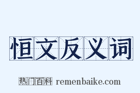 恒文反义词是什么意思的图片